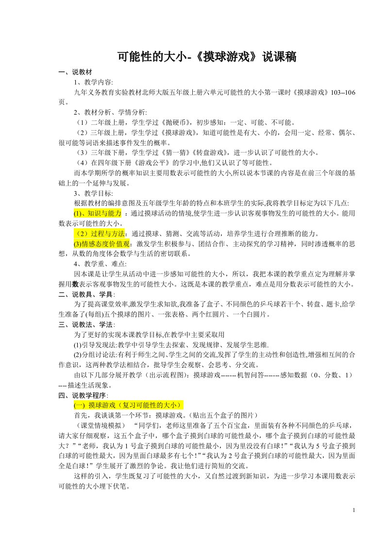 北师大版小学数学三年级上册说课稿_可能性