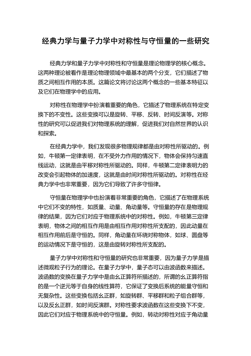 经典力学与量子力学中对称性与守恒量的一些研究