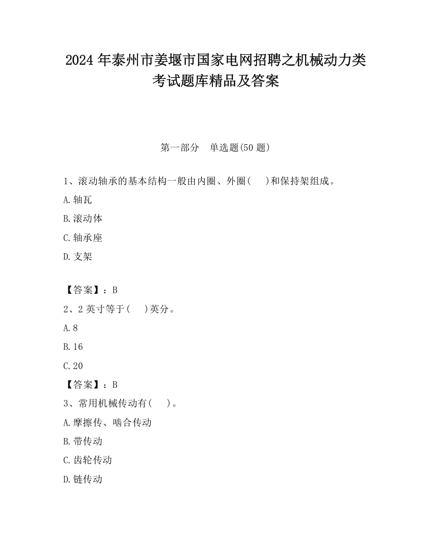 2024年泰州市姜堰市国家电网招聘之机械动力类考试题库精品及答案