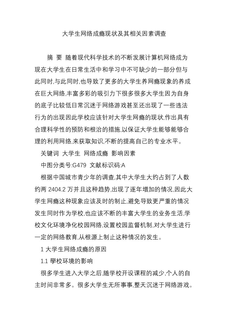 大学生网络成瘾现状及其相关因素调查