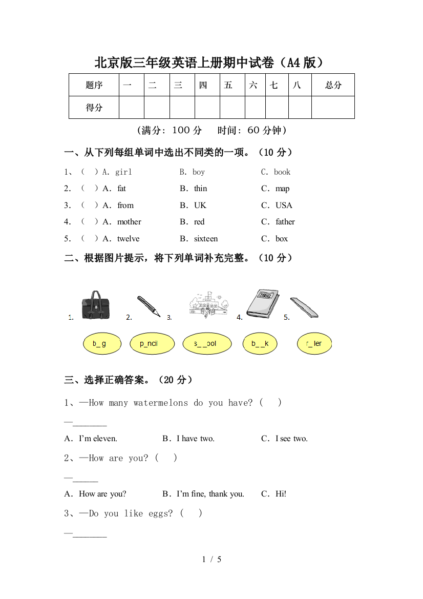 北京版三年级英语上册期中试卷(A4版)