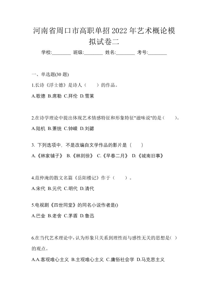 河南省周口市高职单招2022年艺术概论模拟试卷二