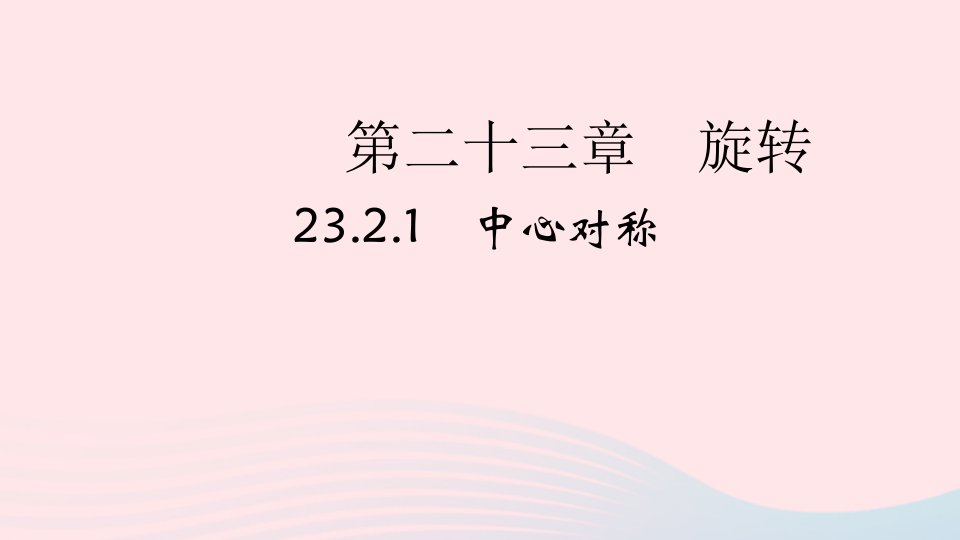 2022九年级数学上册第23章旋转23.2中心对称23.2.1中心对称作业课件新版新人教版