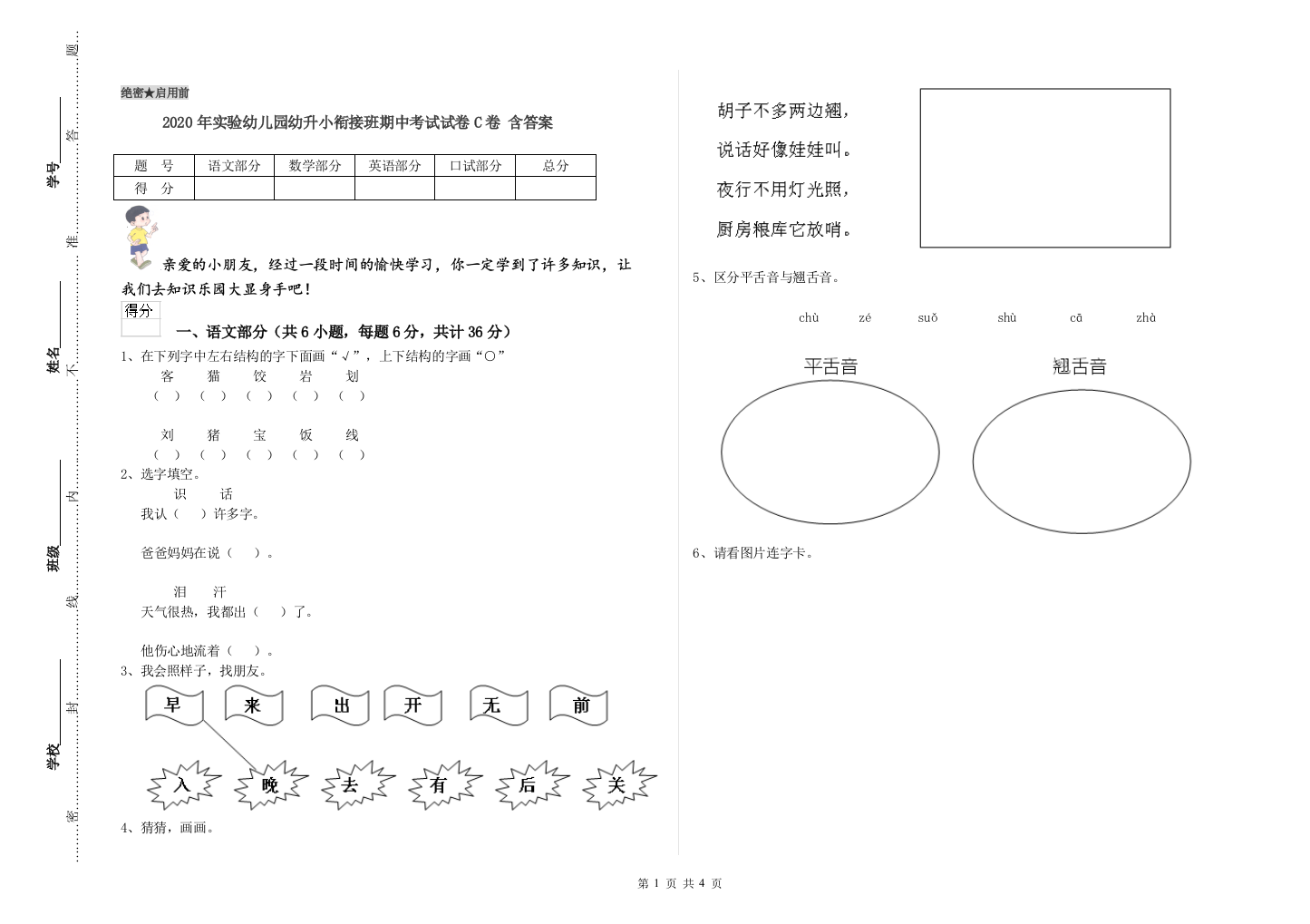 2020年实验幼儿园幼升小衔接班期中考试试卷C卷-含答案