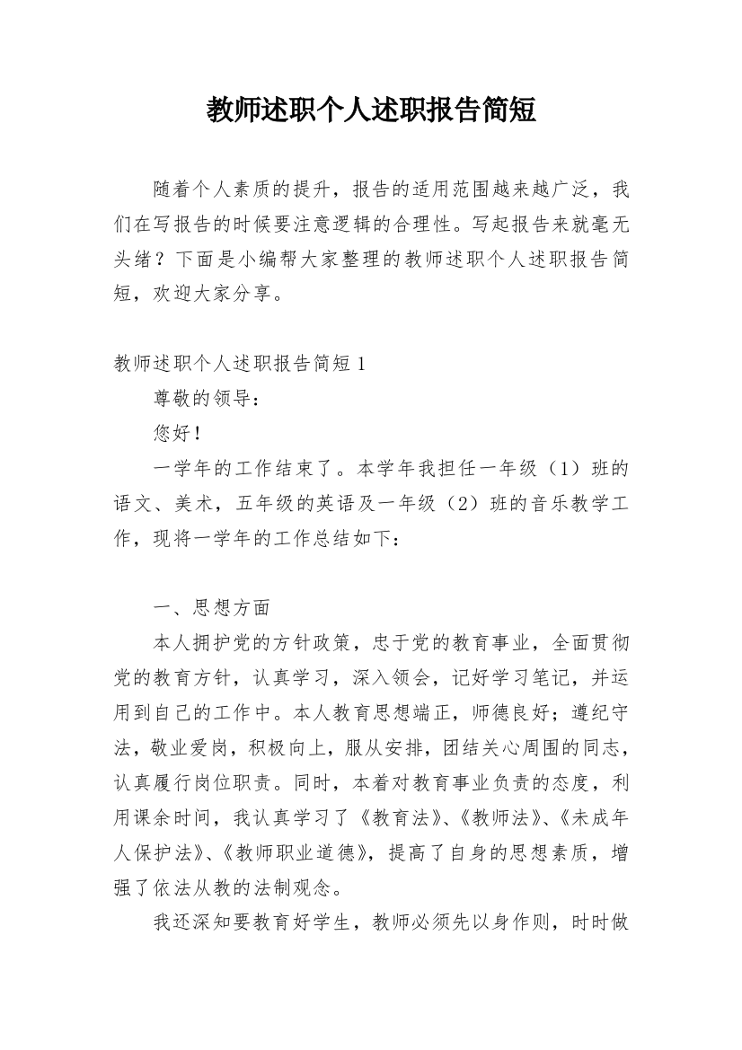 教师述职个人述职报告简短_1