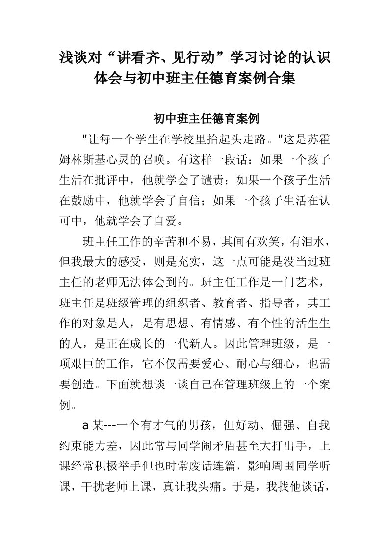 浅谈对“讲看齐、见行动”学习讨论的认识体会与初中班主任德育案例合集