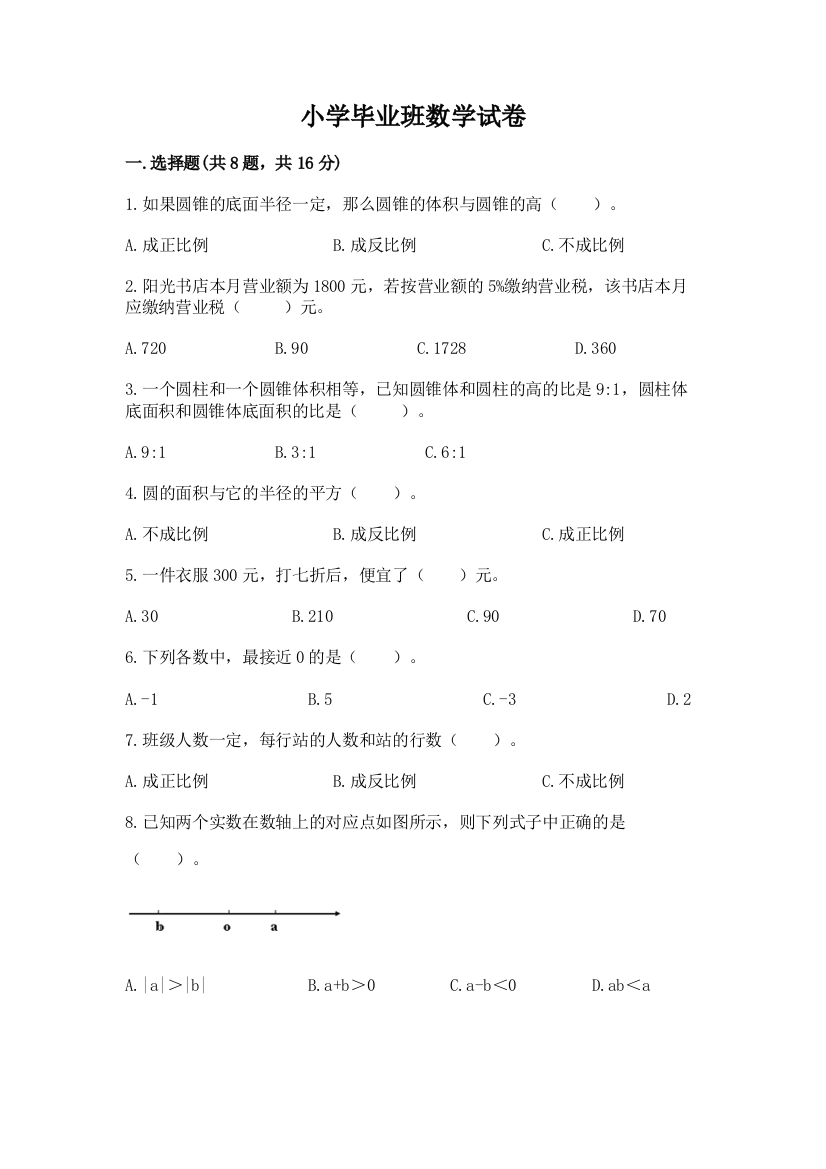 小学毕业班数学试卷及参考答案【模拟题】