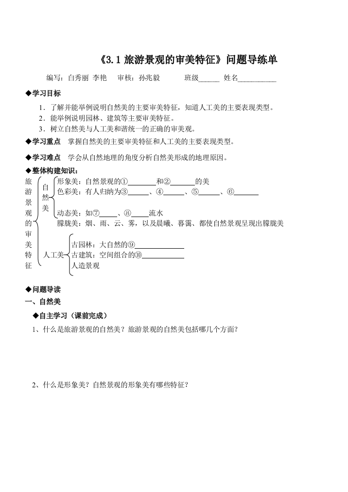 旅游景观的审美特性导练单