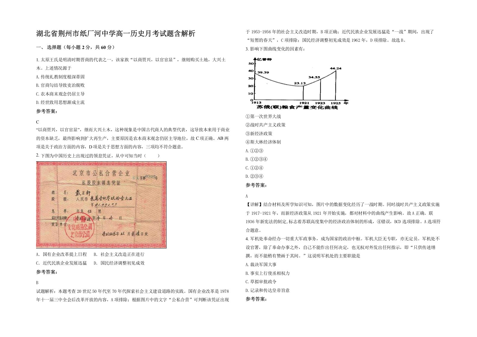 湖北省荆州市纸厂河中学高一历史月考试题含解析