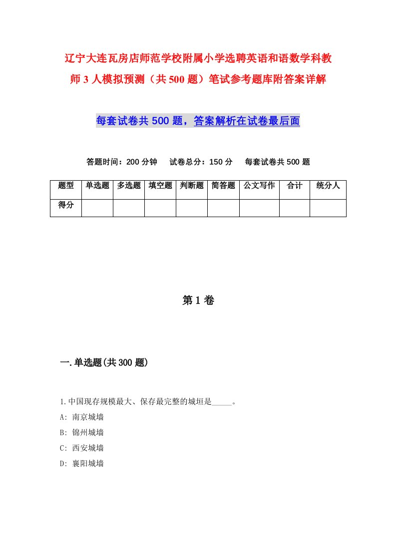 辽宁大连瓦房店师范学校附属小学选聘英语和语数学科教师3人模拟预测共500题笔试参考题库附答案详解