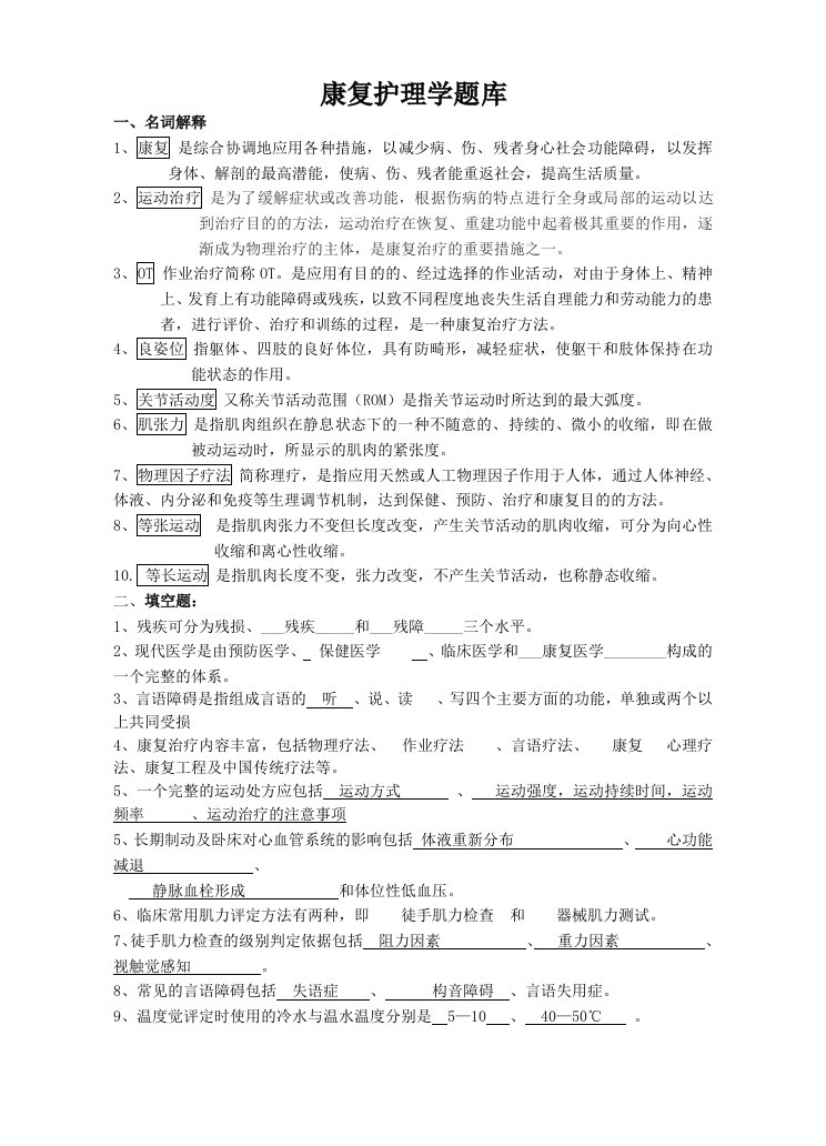 康复护理学试题库和答案解析