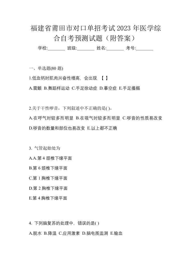 福建省莆田市对口单招考试2023年医学综合自考预测试题附答案