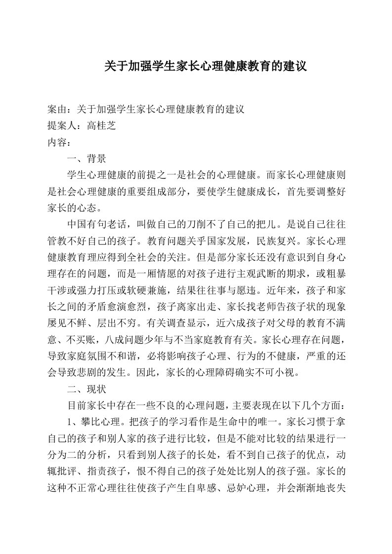 关于加强学生家长心理健康教育的提案