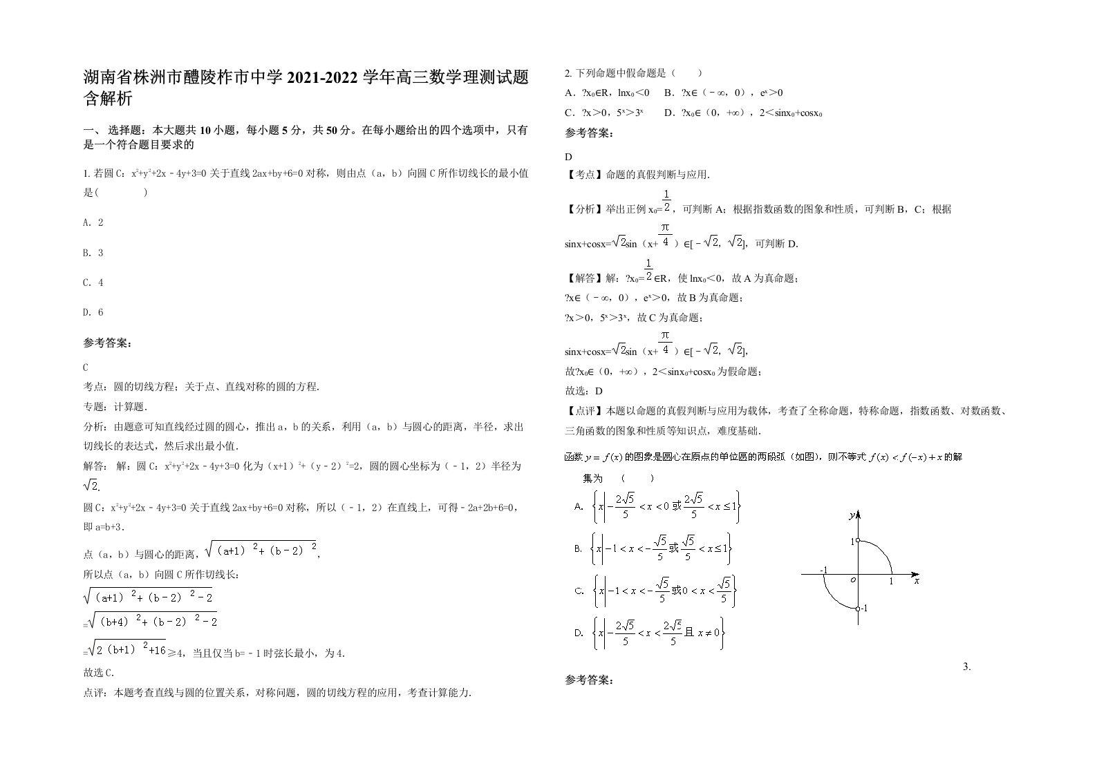 湖南省株洲市醴陵柞市中学2021-2022学年高三数学理测试题含解析