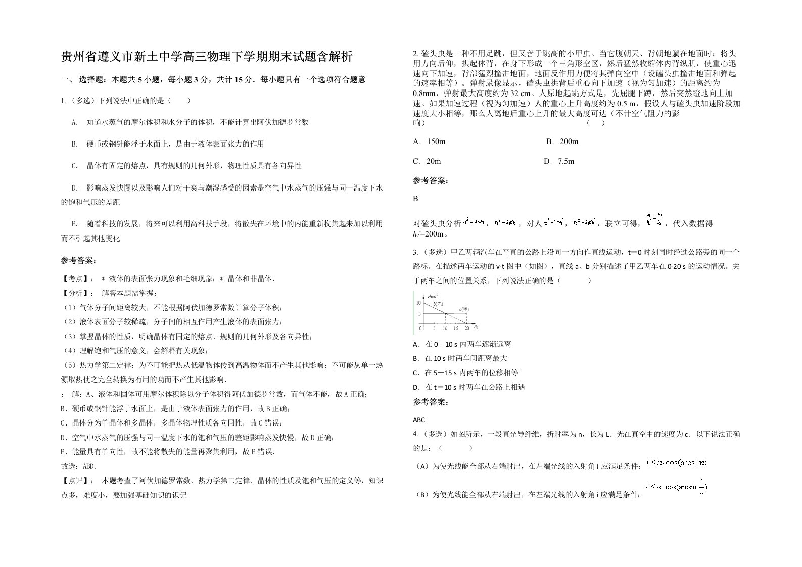 贵州省遵义市新土中学高三物理下学期期末试题含解析