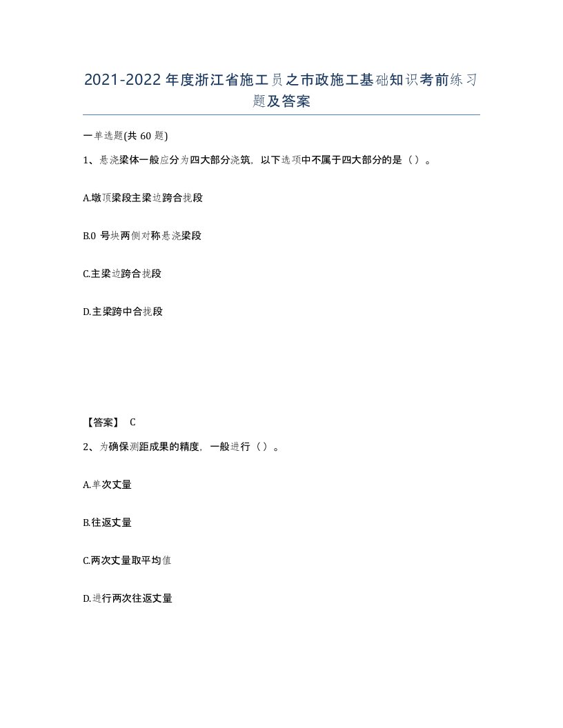 2021-2022年度浙江省施工员之市政施工基础知识考前练习题及答案