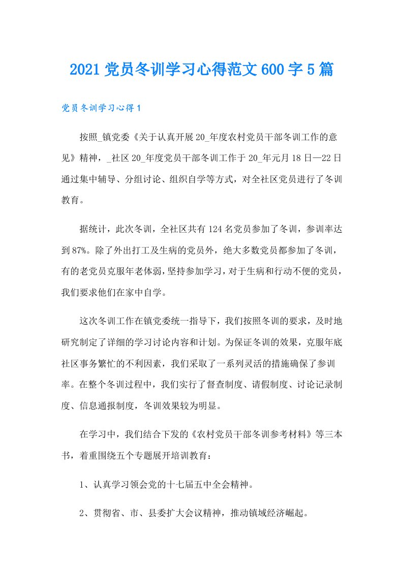 党员冬训学习心得范文600字5篇