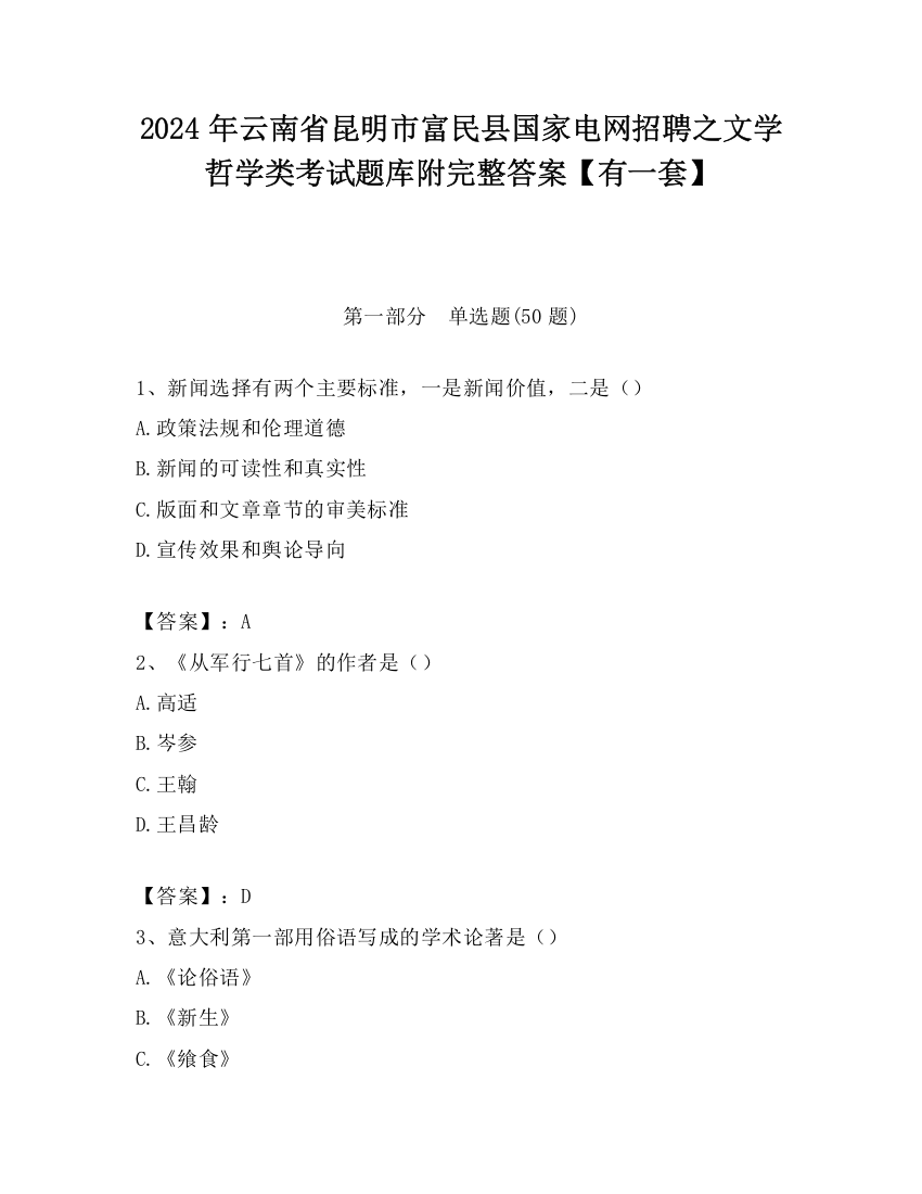 2024年云南省昆明市富民县国家电网招聘之文学哲学类考试题库附完整答案【有一套】