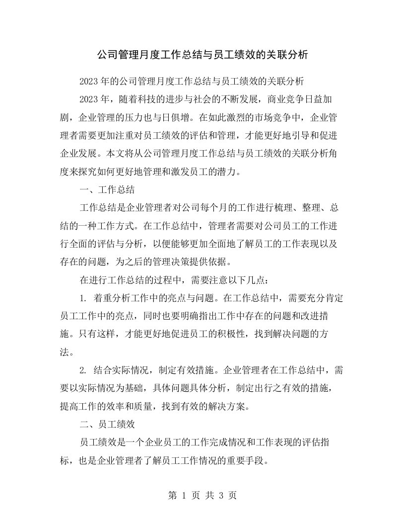 公司管理月度工作总结与员工绩效的关联分析