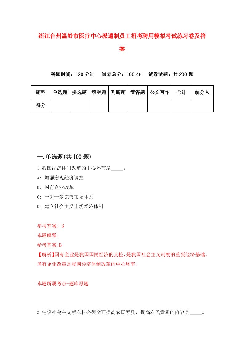 浙江台州温岭市医疗中心派遣制员工招考聘用模拟考试练习卷及答案第7次