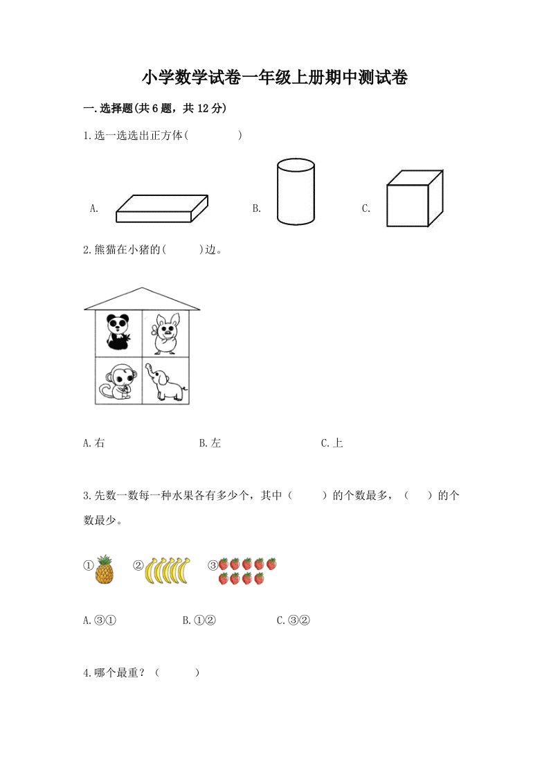 小学数学试卷一年级上册期中测试卷【黄金题型】