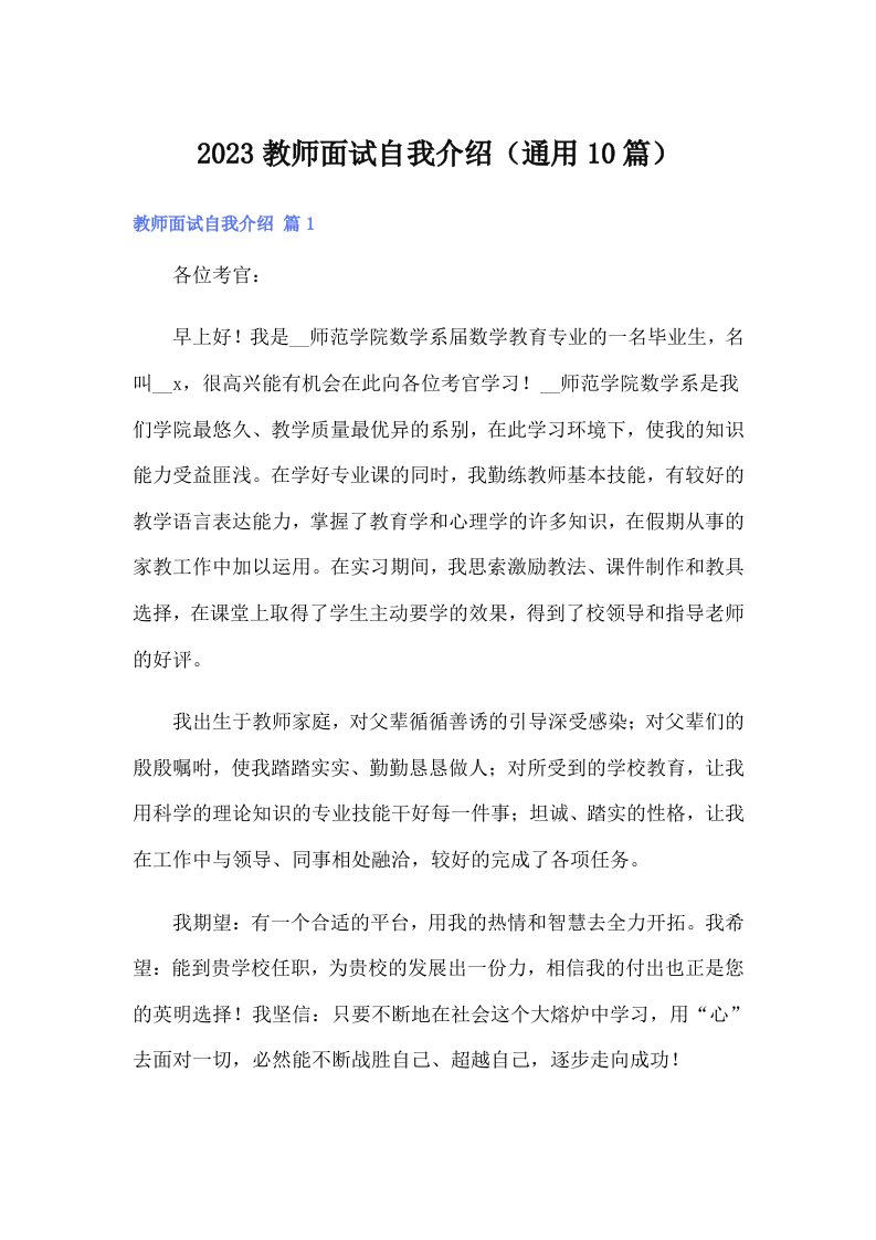 2023教师面试自我介绍（通用10篇）