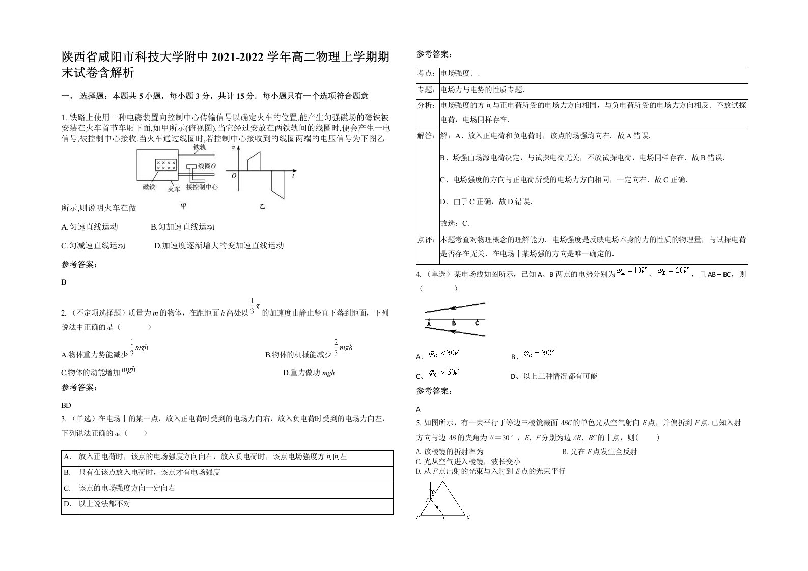 陕西省咸阳市科技大学附中2021-2022学年高二物理上学期期末试卷含解析