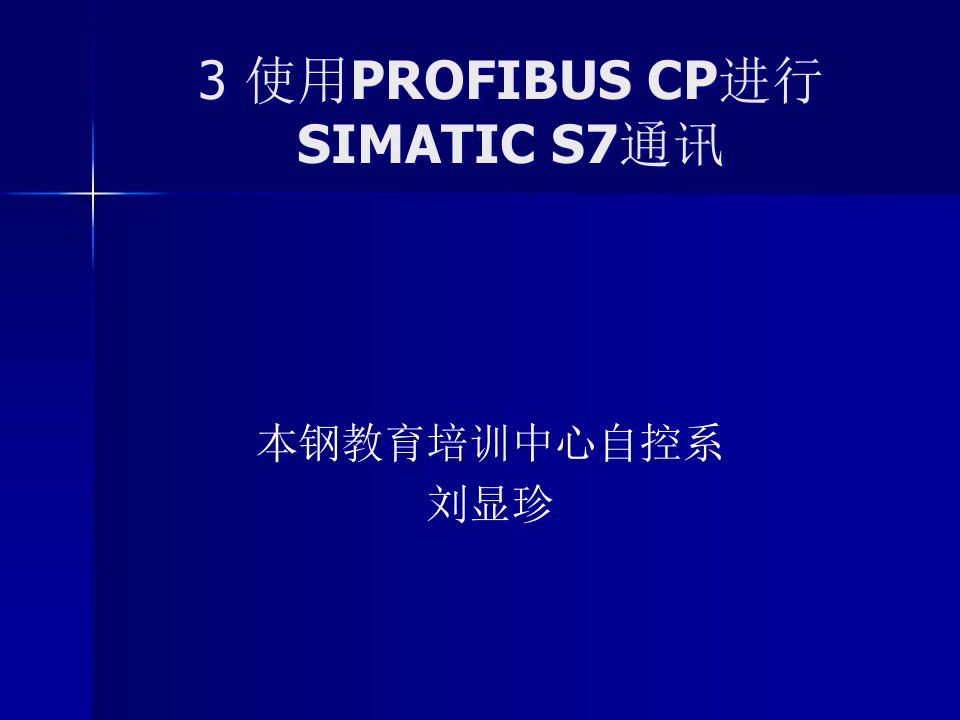 第三章PROFIBUS网络组态