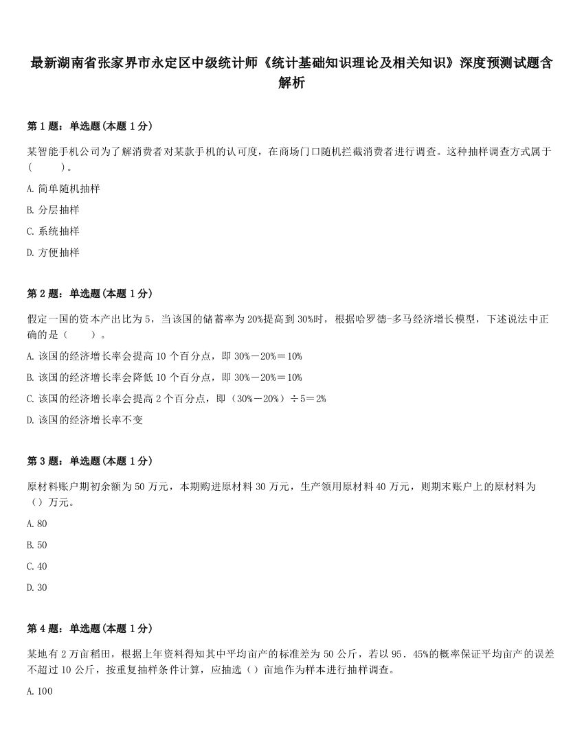 最新湖南省张家界市永定区中级统计师《统计基础知识理论及相关知识》深度预测试题含解析