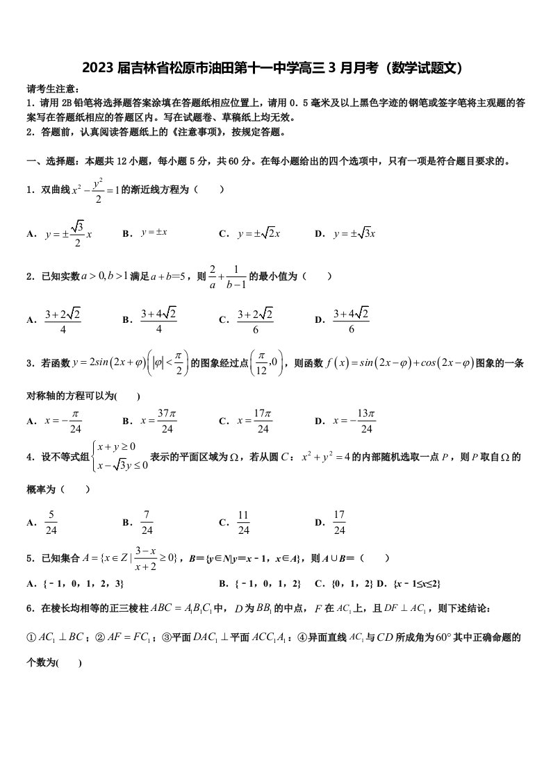 2023届吉林省松原市油田第十一中学高三3月月考（数学试题文）含解析