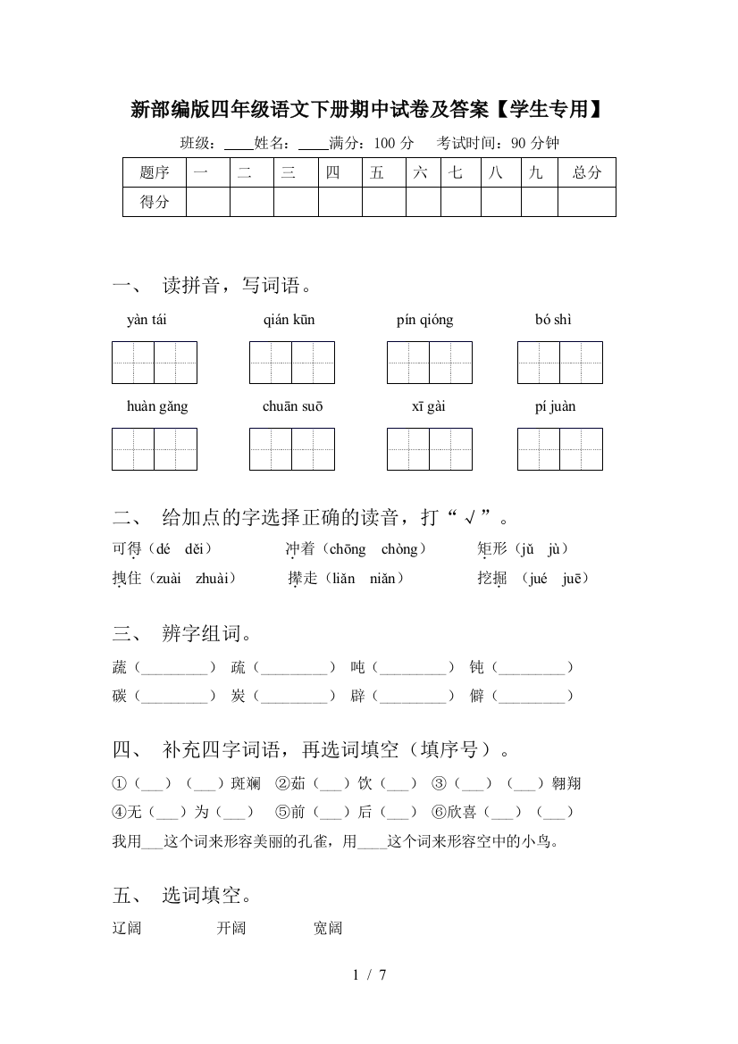 新部编版四年级语文下册期中试卷及答案【学生专用】