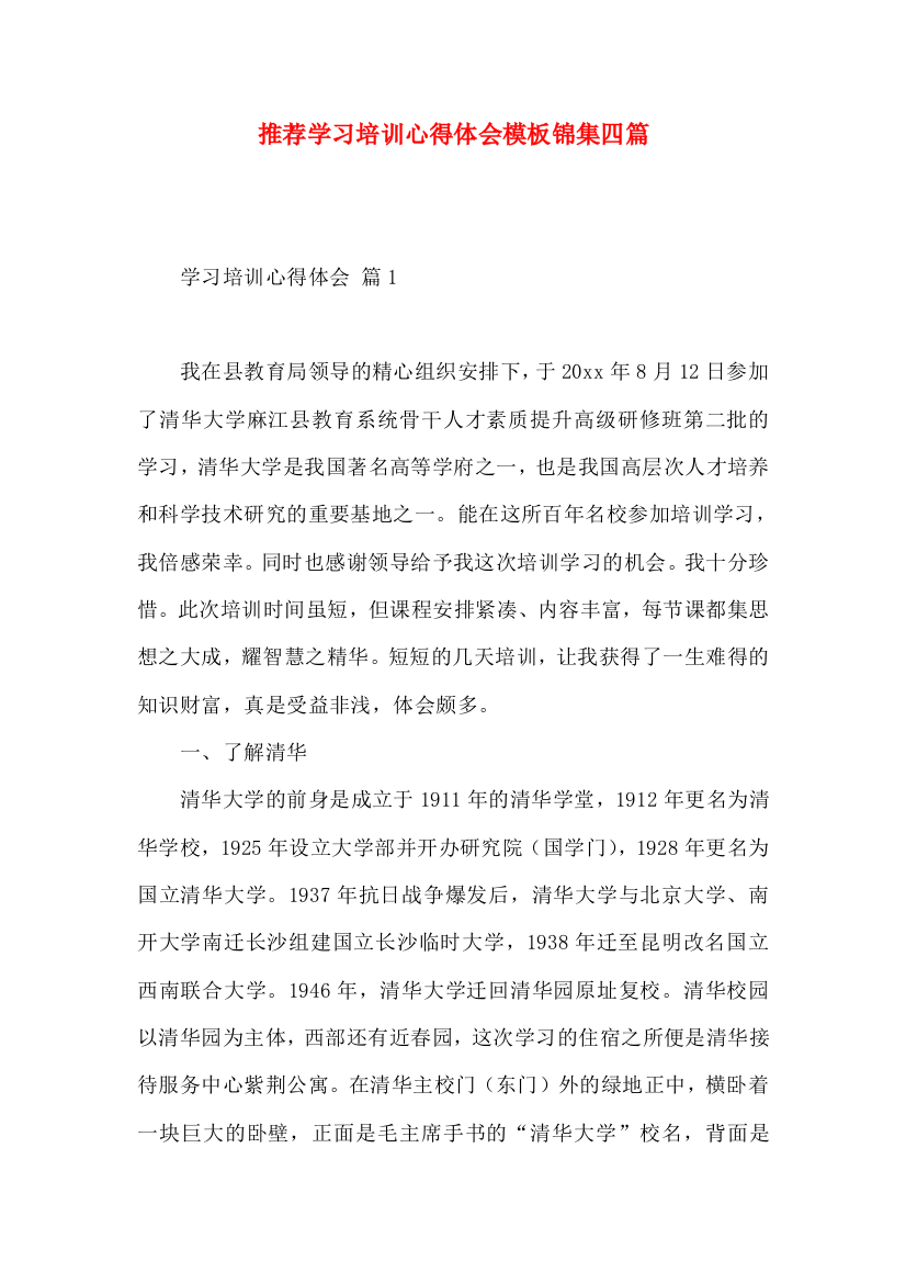 推荐学习培训心得体会模板锦集四篇