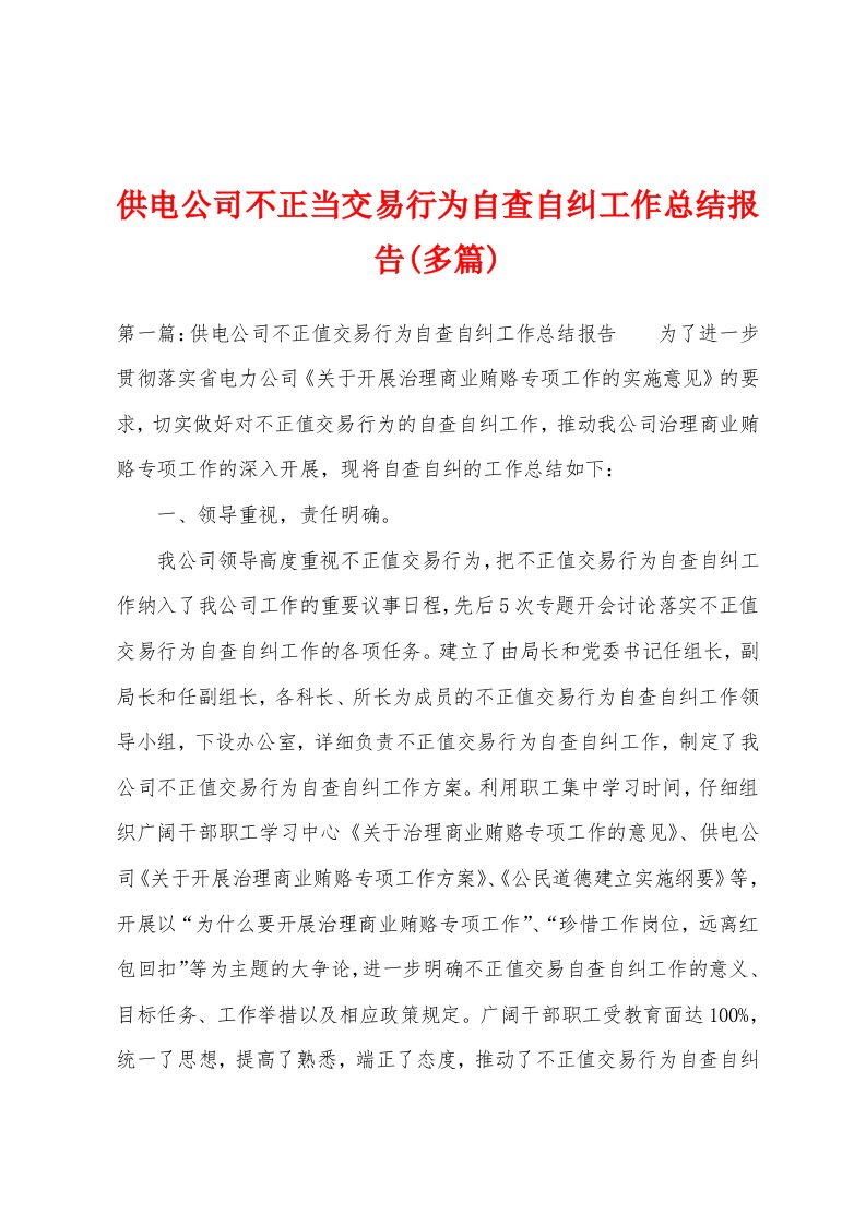 供电公司不正当交易行为自查自纠工作总结报告(多篇)