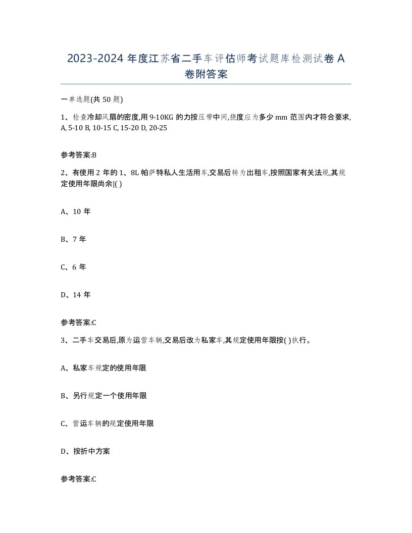 20232024年度江苏省二手车评估师考试题库检测试卷A卷附答案