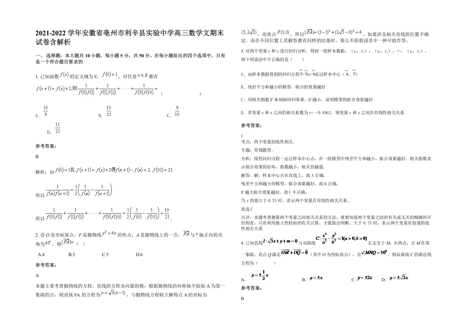 2021-2022学年安徽省亳州市利辛县实验中学高三数学文期末试卷含解析