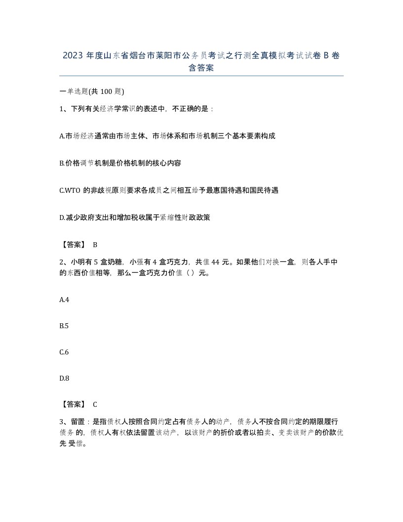 2023年度山东省烟台市莱阳市公务员考试之行测全真模拟考试试卷B卷含答案