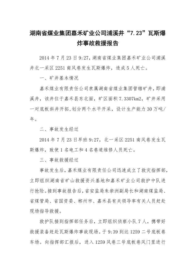 事故案例_案例分析_湖南省煤业集团嘉禾矿业公司浦溪井“7.23”瓦斯爆炸事故救援报告