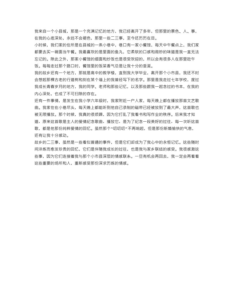 故乡二三事叙事作文600字范文