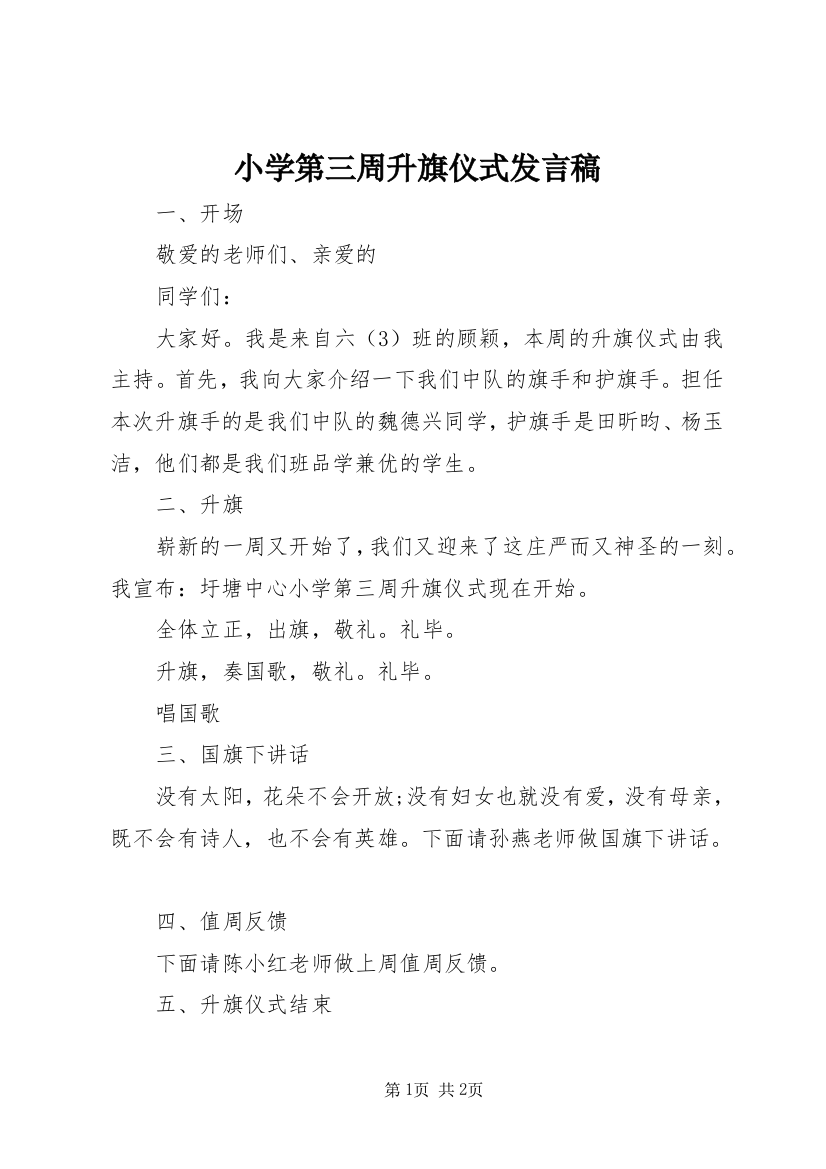 小学第三周升旗仪式发言稿_1