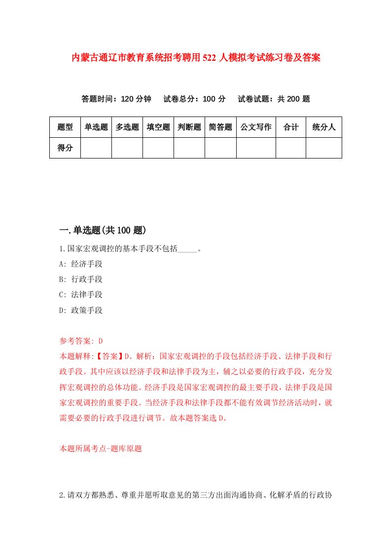 内蒙古通辽市教育系统招考聘用522人模拟考试练习卷及答案第8次