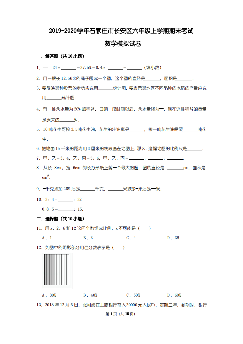 2019-2020学年石家庄市长安区六年级上学期期末考试数学模拟试卷及答案解析