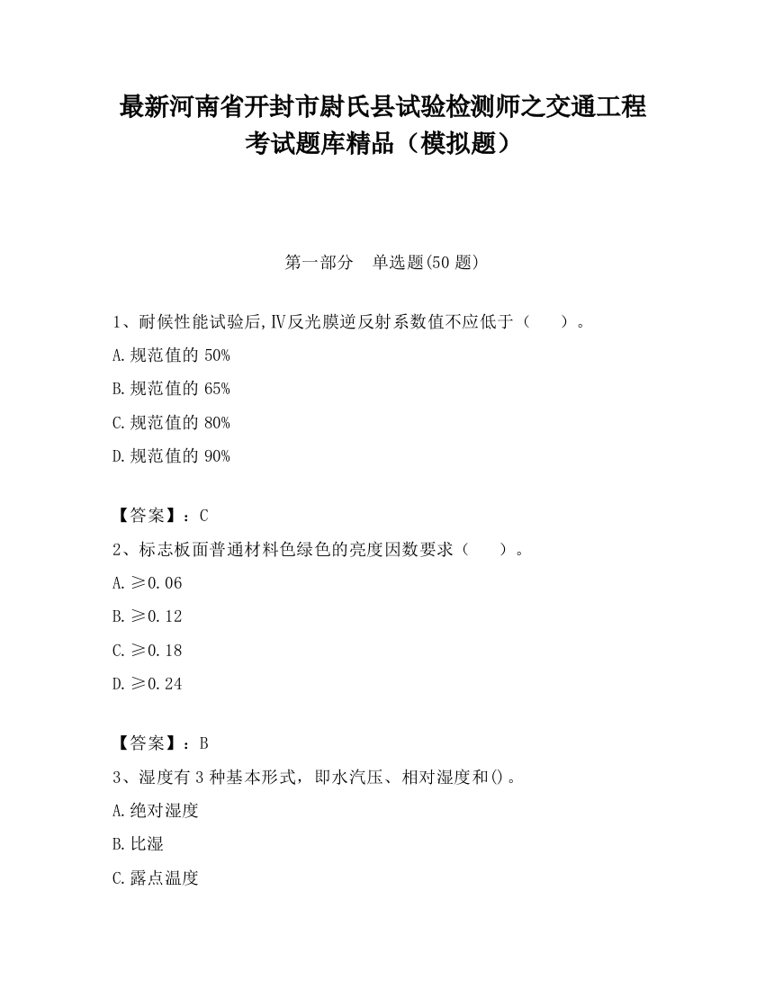 最新河南省开封市尉氏县试验检测师之交通工程考试题库精品（模拟题）