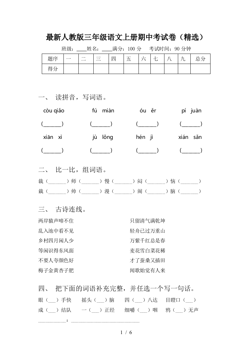 最新人教版三年级语文上册期中考试卷(精选)