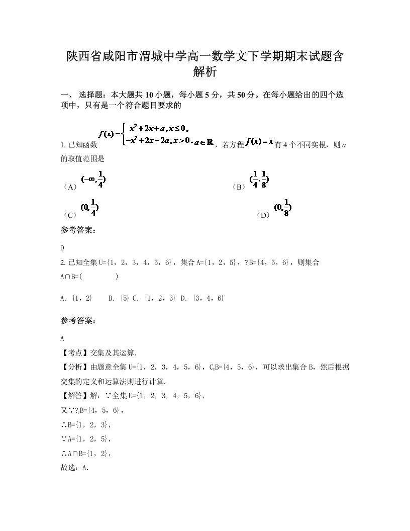 陕西省咸阳市渭城中学高一数学文下学期期末试题含解析