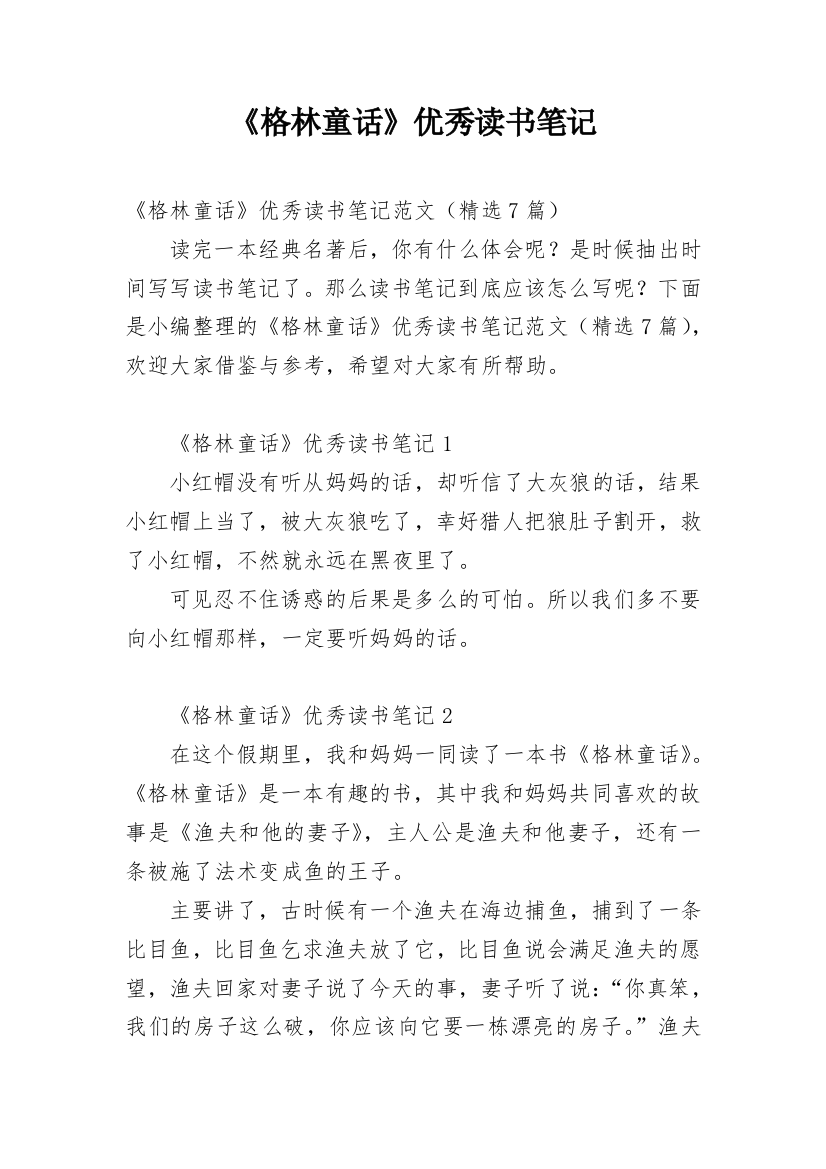 《格林童话》优秀读书笔记