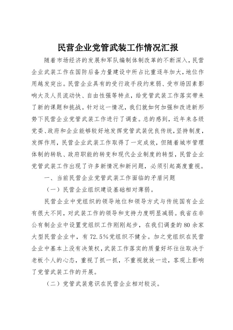 民营企业党管武装工作情况汇报