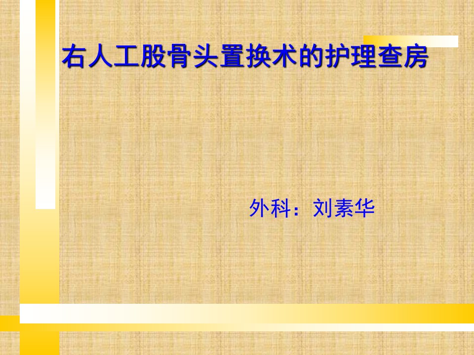 右人工股骨头置换术的护理查房