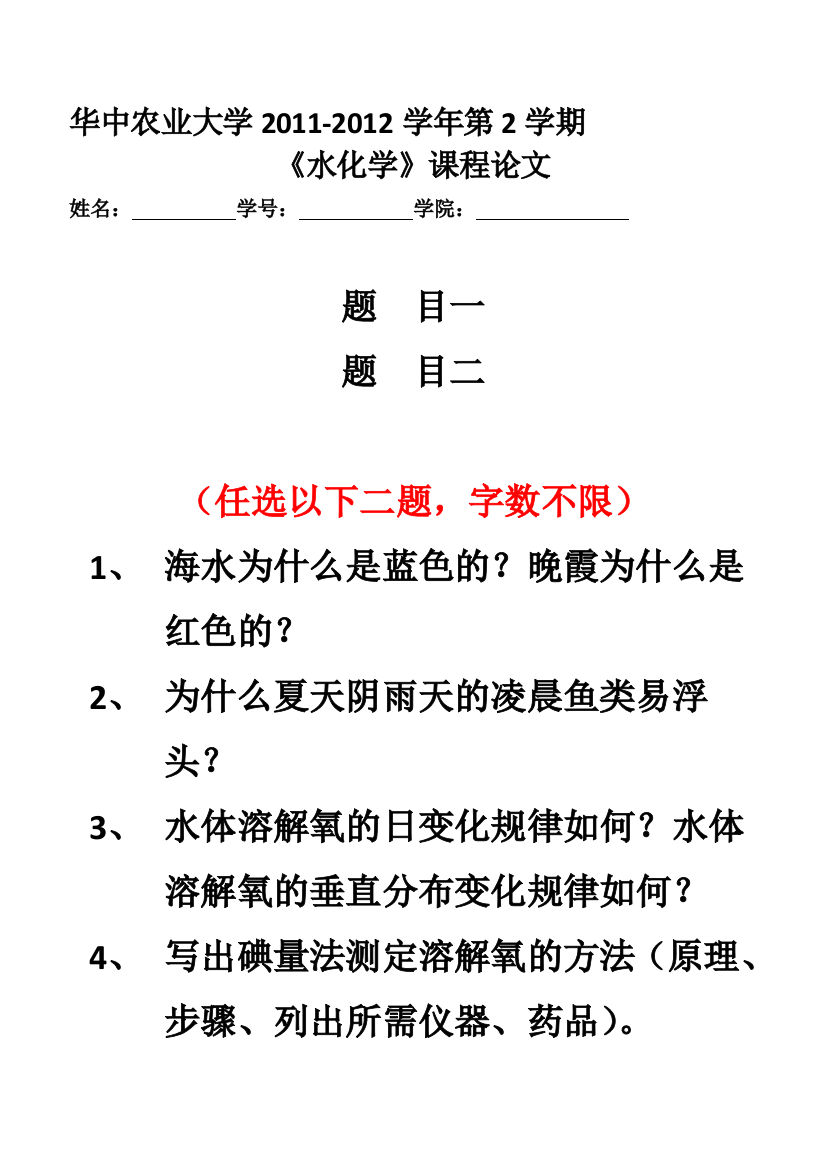 《水化学》课程论文题目（PPT用）-201269