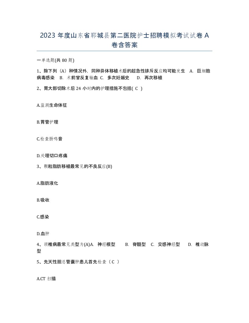 2023年度山东省郓城县第二医院护士招聘模拟考试试卷A卷含答案