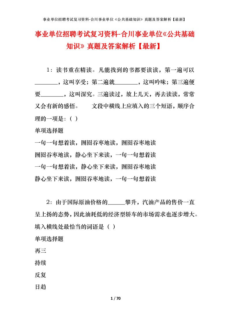 事业单位招聘考试复习资料-合川事业单位公共基础知识真题及答案解析最新